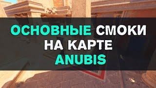 Основные смоки на карте Anubis за Атаку в CS2.