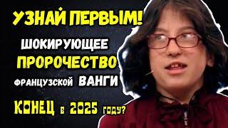 Французская ВАНГА ПРЕДСКАЗАЛА КОНЕЦ в 2025 году? Узнай Первым!