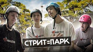 СТРИТ=ПАРК | RIDE ACTION TEAM