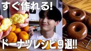 【簡単レシピ】絶品ドーナツ9選｜ASMR /【syun cooking】