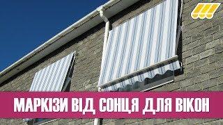  Сонцезахисні конструкції для вікон. Купити маркізи для вікон в Києві, Україні