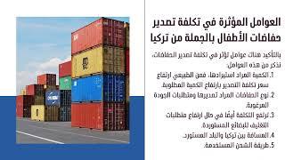 تصدير حفاضات اطفال جملة بالطن من تركيا
