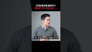 임대인이 싫어하는 전세보증보험 가입 방법