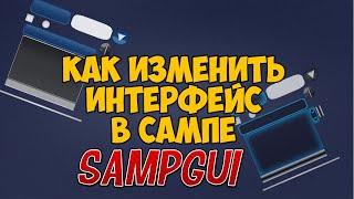 SAMPGUI / Как изменить интерфейс и курсор мыши в SAMP 0.3.7