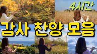 감사 찬양 모음 4시간  은혜, 공중 나는 새를 보라, 날 구원하신 주 감사, 감사해, 충만 추수감사찬양