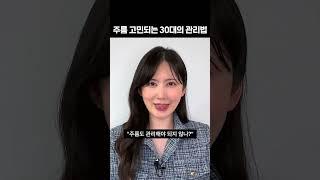 30대부터 시작하면 좋은 주름 관리 방법 추천 #shorts