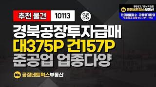 경북 공장창고 투자 준공업 가격저렴 매매 급매 (어떤업종이든 가능) 10113