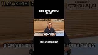 출산후 한약은 언제부터 먹나요?