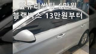 LF쏘나타 자동차썬팅 비용및 농도 광명썬팅 자동차썬텐