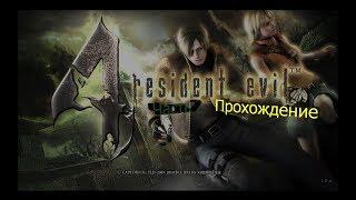 Староста деревни ► Resident Evil 4. Ultimate HD Edition #2