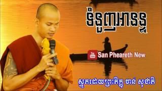 ទំនួញអានន្ទ - ចាន់ សុជាតិ -  Smot Khmer - Khmer Smot Collection - Chan Socheat