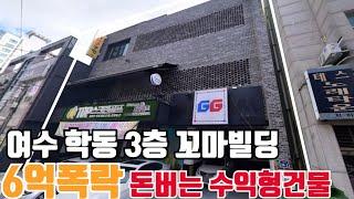 여수학동3층상가건물경매 입지와 가격분석까지 한번에