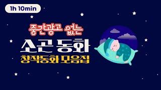 [잠자리 창작동화모음] 중간광고없는 잠자리 창작동화 모음집/ 잠 잘때 듣는 재미있는 이야기/ 엄마가 잠자리에서 들려주는 이야기동화/ 자장가동화/ 태교동화/