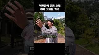 4년 후에는 앞자리 바뀌려나... #서판교