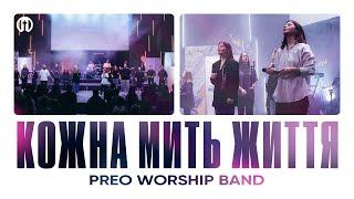 Кожна мить життя | Preo Worship Band