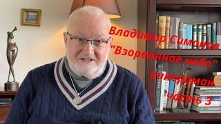 часть 3 - "Взорванное небо" - 15.02.25 - Владимир Симонов