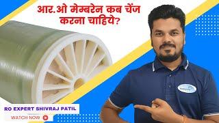 आर.ओ मेम्बरेन कब चेंज करना चाहिये ? When to Change RO Membrane ?