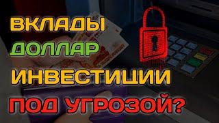 ВКЛАДЫ - ЗАМОРОЗЯТ? АКЦИИ РУХНУТ? ДОЛЛАР ВЗЛЕТИТ? ДИВИДЕНДЫ 2024 - 2025