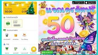 เครดิตฟรี 50 ไม่ต้องฝาก ไม่ต้องแชร์ เครดิตฟรีล่าสุด ได้จริง แจกโค้ดเครดิตฟรี ดูคลิปให้จบ โค้ดในคลิป