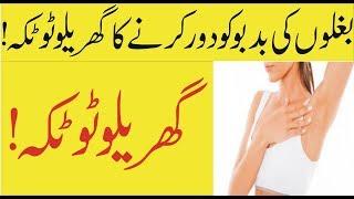 Baghlon Ki Badboo Ko Dur Karne Ka Gharelo Totka aur Tarika | How to Get Rid of Frmpit Odor Naturally