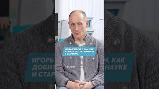 Ценные советы от Игоря Хатькова для молодых учёных и стартаперов. #целеполагание #мотивациянауспех