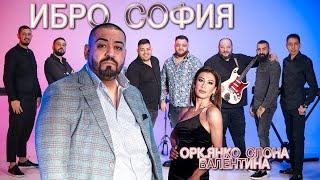 Ibro Sofia ft. Ork.Yanko Slona & Valentina  - Praznichna Programa 2024