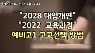 2028 대입 2022개편교육과정에 따른 예비고1 고교선택