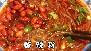 你永遠都猜不到，外面賣的酸辣粉竟要如此複雜！| How to make hot and sour rice noodles at home ？自从学会酸辣粉这个做法，一周吃7次也不腻，做法简单，真好吃