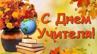 С Днем Учителя!Песня на День Учителя! Красивая музыкальная открытка!