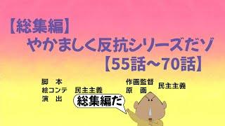 【作業用】シリーズ総集編だゾ【55話〜70話】