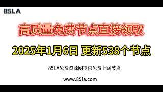 2025 年1月6日免费高速节点发布！538 个超稳VPN节点，全面测试支持 V2ray、CLASH、SING-BOX、QuantumultX、Shadowrocket 客户端！