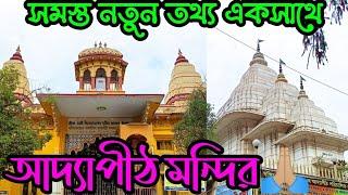 Adyapeath | আদ্যাপীঠ মন্দির ভ্রমণের নতুন সব খুঁটিনাটি তথ্য | Dakshineswar Ramkrishna Sangha Adyapith