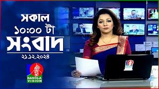 সকাল ১০টার বাংলাভিশন সংবাদ | ২১ ডিসেম্বর ২০২৪ | Banglavision 10 AM News Bulletin | 21 Dec 2024