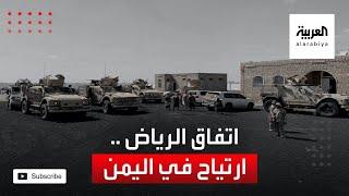 ارتياح في الشارع اليمني لالتزام الأطراف بتنفيذ اتفاق الرياض