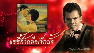 แซซี้อ้ายลือเจ็กนั้ง - สุรพล สมบัติเจริญ [OFFICIAL Audio]