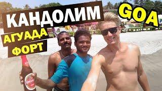 ГОА ИНДИЯ - КУДА ПОЕХАТЬ? Пляж Кандолим, Синкуэрим - форт Агуада. GOA India