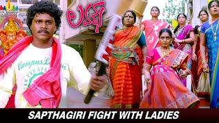 Sapthagiri Fight with Ladies | Lovers Movie Hilarious Comedy Scene | Sapthagiri Comedy Scenes