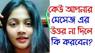 সে আপনার মেসেজ এর উত্তর না দিলে কি করবেন? | Se Ignore Korle Ki Korbo | Be Mingle | Love | Relation