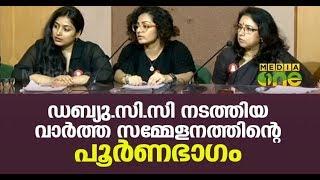 ഡബ്ല്യു.സി.സി വാര്‍ത്ത സമ്മേളനം | WCC Press Meet Full | Women in Cinema Collective | AMMA