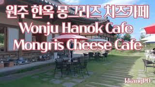 원주 한옥 몽그리즈 치즈카페 (Wonju Hanok Cafe - Mongris Cheese Cafe)