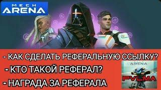 что такое РЕФЕРАЛ? РЕФЕРАЛЬНАЯ ССЫЛКА. НАГРАДА ЗА РЕФЕРАЛА.