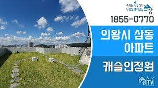 의왕시 삼동아파트 ▶ 캐슬인정원아파트