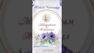 Уйлонуу тойго чакыруу! WhatsApp +77083521494 #toi #wedding #пригласительный #уйлонуутой #event