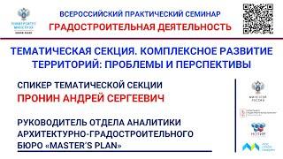 Пронин А.С. Подходы к градостроительному проектированию для комплексного развития территории