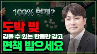 개인회생 도박 빚, 100% 변제? 법원은 이렇게 봅니다.