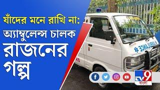 Ambulance Driver Life: রাজনের মন খারাপ হয়না, এই রাজন লড়াই করে...