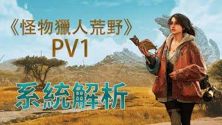 《怪物獵人荒野》預告PV1解析-新怪新系統，與MH4的關聯 魔物獵人 MHW