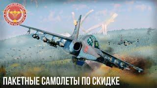 ПАКЕТНЫЕ САМОЛЕТЫ по СКИДКЕ в War Thunder