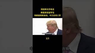 剛掛斷北京電話，美國清退留學生，川普刷新底線，中方反將三軍