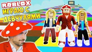 ИГРАЮ С ДЕВЧУЛЯМИ ► ROBLOX (Роблокс) Color Block Race